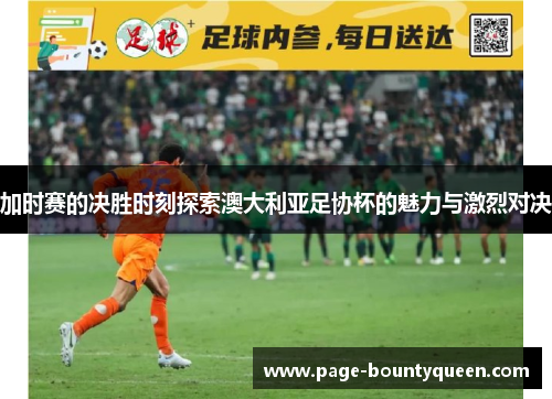 加时赛的决胜时刻探索澳大利亚足协杯的魅力与激烈对决