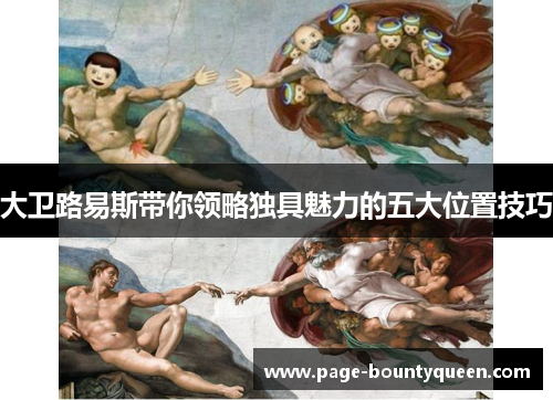 大卫路易斯带你领略独具魅力的五大位置技巧