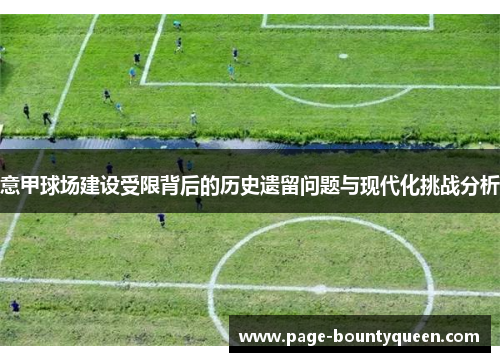 意甲球场建设受限背后的历史遗留问题与现代化挑战分析 意甲球场建设受限背后的历史遗留问题与现代化挑战分析