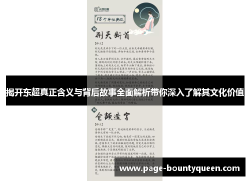 揭开东超真正含义与背后故事全面解析带你深入了解其文化价值