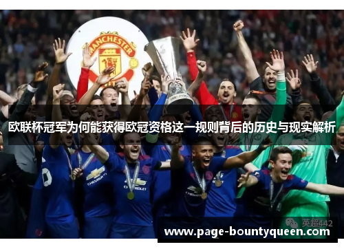 欧联杯冠军为何能获得欧冠资格这一规则背后的历史与现实解析