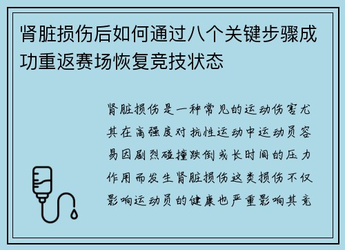 肾脏损伤后如何通过八个关键步骤成功重返赛场恢复竞技状态