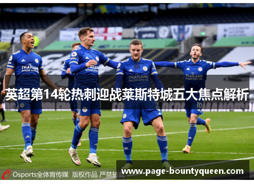 英超第14轮热刺迎战莱斯特城五大焦点解析 英超第14轮热刺迎战莱斯特城五大焦点解析