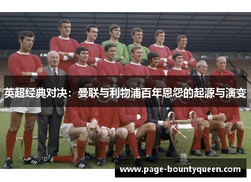 英超经典对决：曼联与利物浦百年恩怨的起源与演变