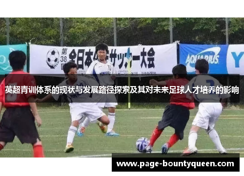 英超青训体系的现状与发展路径探索及其对未来足球人才培养的影响 英超青训体系的现状与发展路径探索及其对未来足球人才培养的影响