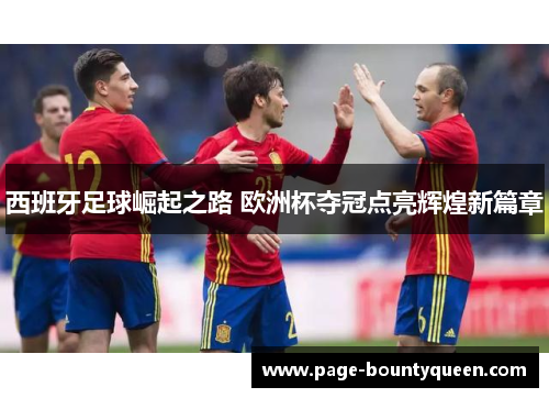 西班牙足球崛起之路 欧洲杯夺冠点亮辉煌新篇章 西班牙足球崛起之路 欧洲杯夺冠点亮辉煌新篇章