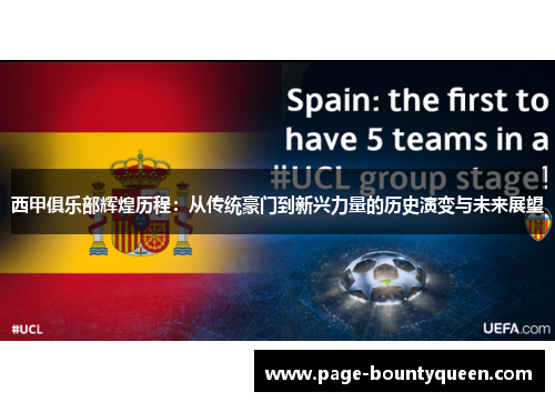 西甲俱乐部辉煌历程:从传统豪门到新兴力量的历史演变与未来展望 西甲俱乐部辉煌历程:从传统豪门到新兴力量的历史演变与未来展望