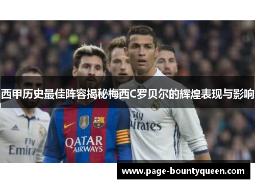 西甲历史最佳阵容揭秘梅西C罗贝尔的辉煌表现与影响 西甲历史最佳阵容揭秘梅西C罗贝尔的辉煌表现与影响