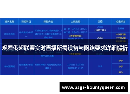 观看俄超联赛实时直播所需设备与网络要求详细解析
