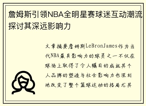 詹姆斯引领NBA全明星赛球迷互动潮流探讨其深远影响力 詹姆斯引领NBA全明星赛球迷互动潮流探讨其深远影响力