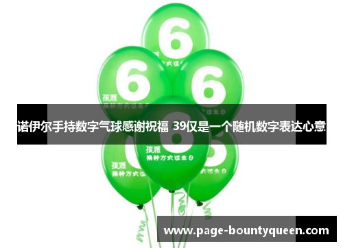 诺伊尔手持数字气球感谢祝福 39仅是一个随机数字表达心意