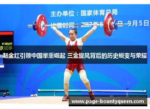 赵金红引领中国举重崛起 三金旋风背后的历史蜕变与荣耀 赵金红引领中国举重崛起 三金旋风背后的历史蜕变与荣耀