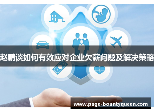 赵鹏谈如何有效应对企业欠薪问题及解决策略