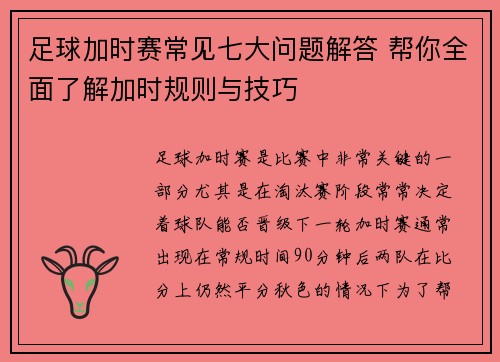 足球加时赛常见七大问题解答 帮你全面了解加时规则与技巧
