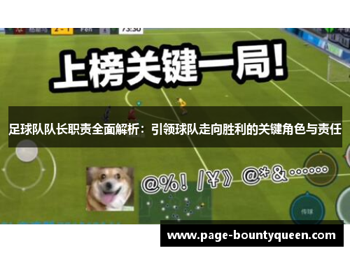 足球队队长职责全面解析:引领球队走向胜利的关键角色与责任 足球队队长职责全面解析:引领球队走向胜利的关键角色与责任