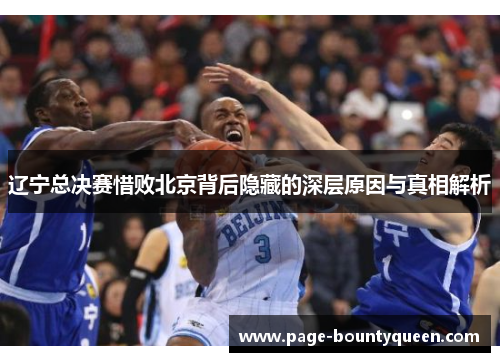 辽宁总决赛惜败北京背后隐藏的深层原因与真相解析