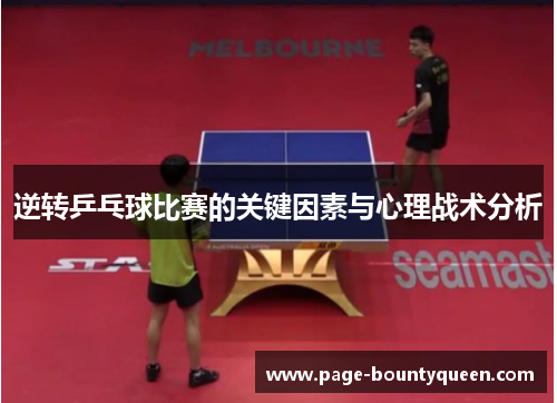 逆转乒乓球比赛的关键因素与心理战术分析 逆转乒乓球比赛的关键因素与心理战术分析