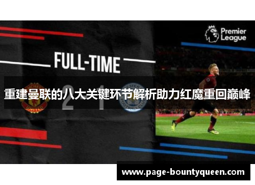 重建曼联的八大关键环节解析助力红魔重回巅峰 重建曼联的八大关键环节解析助力红魔重回巅峰