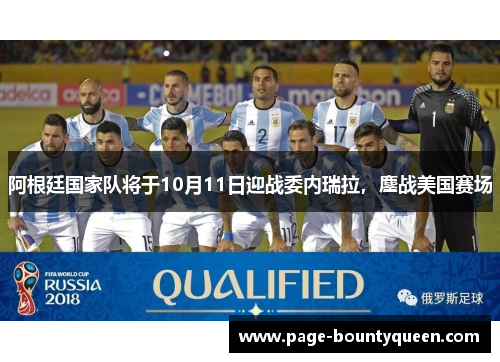 阿根廷国家队将于10月11日迎战委内瑞拉,鏖战美国赛场 阿根廷国家队将于10月11日迎战委内瑞拉,鏖战美国赛场
