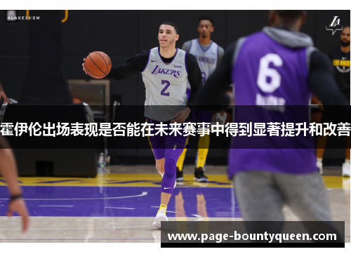 霍伊伦出场表现是否能在未来赛事中得到显著提升和改善
