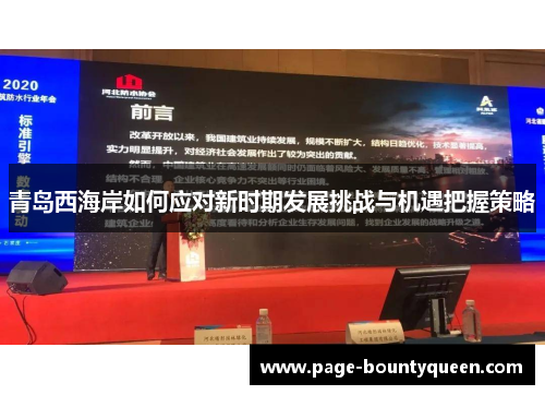 青岛西海岸如何应对新时期发展挑战与机遇把握策略 青岛西海岸如何应对新时期发展挑战与机遇把握策略