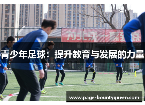 青少年足球:提升教育与发展的力量 青少年足球:提升教育与发展的力量