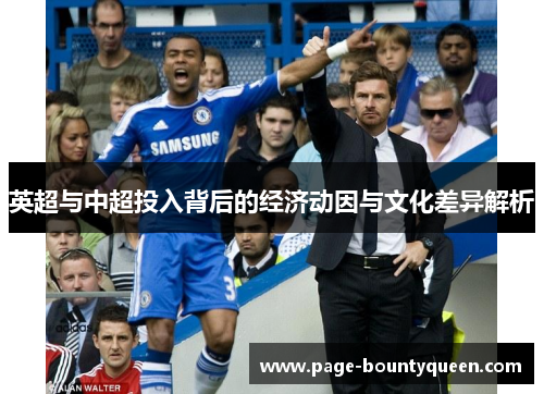 英超与中超投入背后的经济动因与文化差异解析