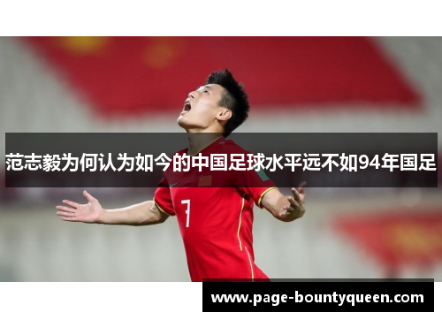 范志毅为何认为如今的中国足球水平远不如94年国足 范志毅为何认为如今的中国足球水平远不如94年国足