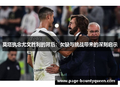 莫塔执念尤文胜利的背后:欠缺与挑战带来的深刻启示 莫塔执念尤文胜利的背后:欠缺与挑战带来的深刻启示