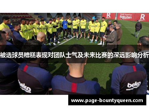 被选球员糟糕表现对团队士气及未来比赛的深远影响分析 被选球员糟糕表现对团队士气及未来比赛的深远影响分析