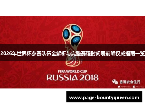 2026年世界杯参赛队伍全解析与完整赛程时间表前瞻权威指南一览