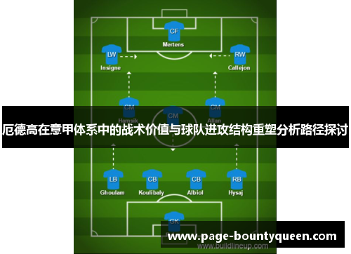 厄德高在意甲体系中的战术价值与球队进攻结构重塑分析路径探讨