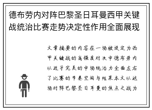 德布劳内对阵巴黎圣日耳曼西甲关键战统治比赛走势决定性作用全面展现 德布劳内对阵巴黎圣日耳曼西甲关键战统治比赛走势决定性作用全面展现