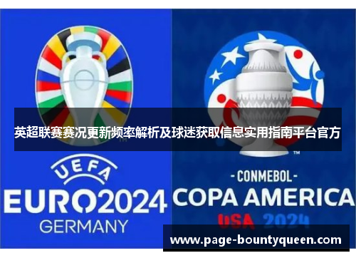 英超联赛赛况更新频率解析及球迷获取信息实用指南平台官方 英超联赛赛况更新频率解析及球迷获取信息实用指南平台官方