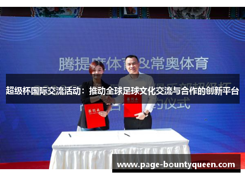超级杯国际交流活动:推动全球足球文化交流与合作的创新平台 超级杯国际交流活动:推动全球足球文化交流与合作的创新平台