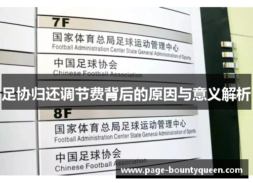 足协归还调节费背后的原因与意义解析 足协归还调节费背后的原因与意义解析