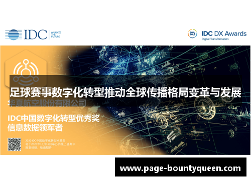 足球赛事数字化转型推动全球传播格局变革与发展 足球赛事数字化转型推动全球传播格局变革与发展