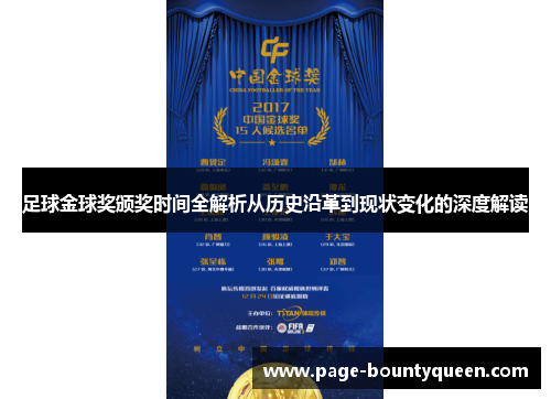 足球金球奖颁奖时间全解析从历史沿革到现状变化的深度解读 足球金球奖颁奖时间全解析从历史沿革到现状变化的深度解读