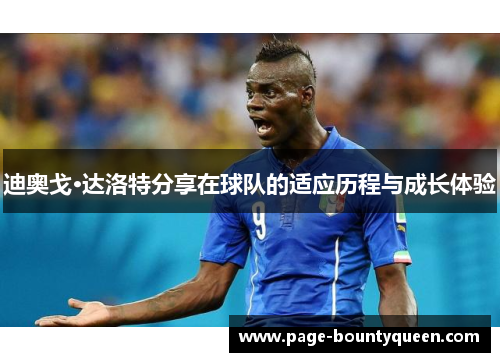 迪奥戈·达洛特分享在球队的适应历程与成长体验 迪奥戈·达洛特分享在球队的适应历程与成长体验