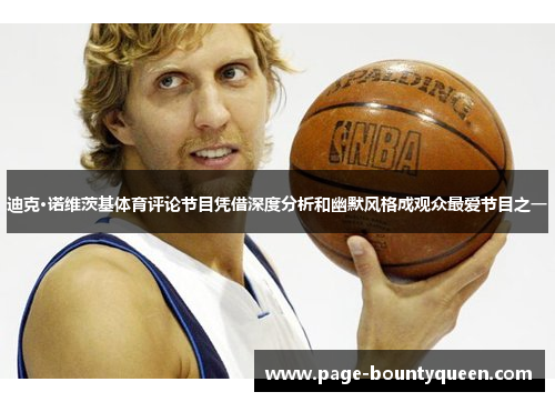 迪克·诺维茨基体育评论节目凭借深度分析和幽默风格成观众最爱节目之一 迪克·诺维茨基体育评论节目凭借深度分析和幽默风格成观众最爱节目之一