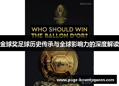 金球奖足球历史传承与全球影响力的深度解读 金球奖足球历史传承与全球影响力的深度解读