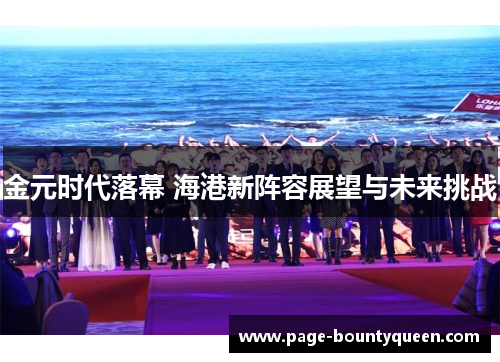 金元时代落幕 海港新阵容展望与未来挑战