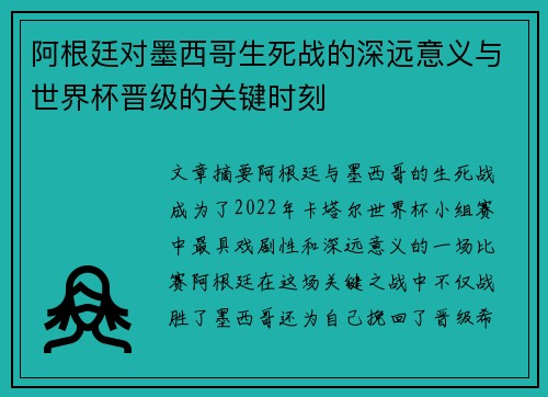 阿根廷对墨西哥生死战的深远意义与世界杯晋级的关键时刻 阿根廷对墨西哥生死战的深远意义与世界杯晋级的关键时刻