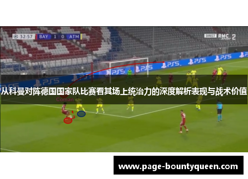 从科曼对阵德国国家队比赛看其场上统治力的深度解析表现与战术价值 从科曼对阵德国国家队比赛看其场上统治力的深度解析表现与战术价值