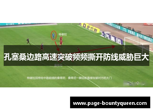 孔塞桑边路高速突破频频撕开防线威胁巨大