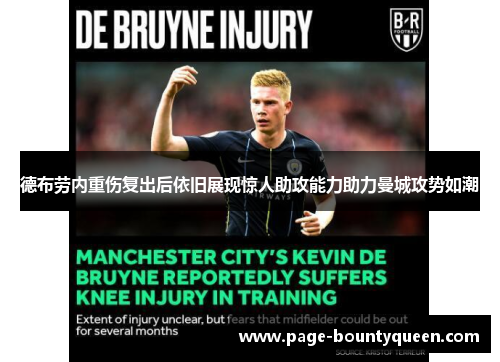 德布劳内重伤复出后依旧展现惊人助攻能力助力曼城攻势如潮 德布劳内重伤复出后依旧展现惊人助攻能力助力曼城攻势如潮