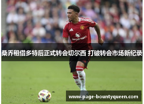 桑乔租借多特后正式转会切尔西 打破转会市场新纪录