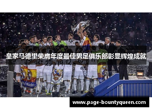 皇家马德里荣膺年度最佳男足俱乐部彰显辉煌成就