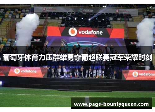 葡萄牙体育力压群雄勇夺葡超联赛冠军荣耀时刻