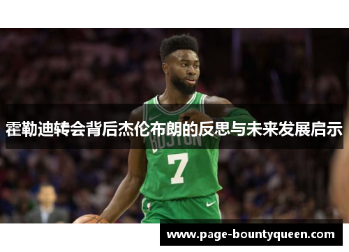 霍勒迪转会背后杰伦布朗的反思与未来发展启示 霍勒迪转会背后杰伦布朗的反思与未来发展启示